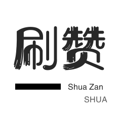 微博刷转发-刷QQ情侣空间-全民K歌刷播放-咸鱼业务